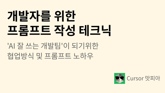 개발자를 위한 프롬프트 작성 테크닉