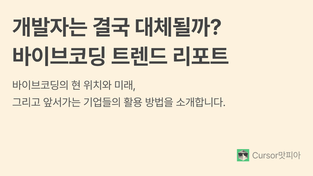 개발자는 결국 대체될까? 바이브코딩 트렌드 리포트