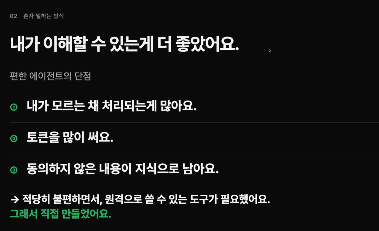 「내가 이해할 수 있는게 더 좋았어요」 슬라이드 — 편한 에이전트의 단점 ① 내가 모르는 채 처리되는게 많아요 ② 토큰을 많이 써요 ③ 동의하지 않은 내용이 지식으로 남아요, 아래에 "적당히 불편하면서, 원격으로 쓸 수 있는 도구가 필요했어요. 그래서 직접 만들었어요."