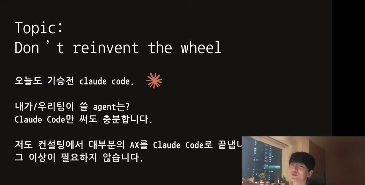 슬라이드 — Topic: Don't reinvent the wheel. 오늘도 기승전 claude code / 내가·우리 팀이 쓸 agent는? Claude Code만 써도 충분합니다 / 저도 컨설팅에서 대부분의 AX를 Claude Code로 끝냅니다