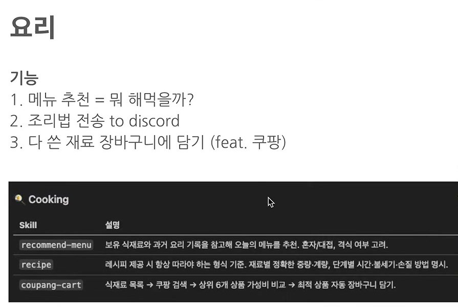 「요리」 슬라이드 — 기능 1. 메뉴 추천 = 뭐 해먹을까? 2. 조리법 전송 to discord 3. 다 쓴 재료 장바구니에 담기(feat. 쿠팡). 아래 Cooking 표에 recommend-menu · recipe · coupang-cart 스킬 설명
