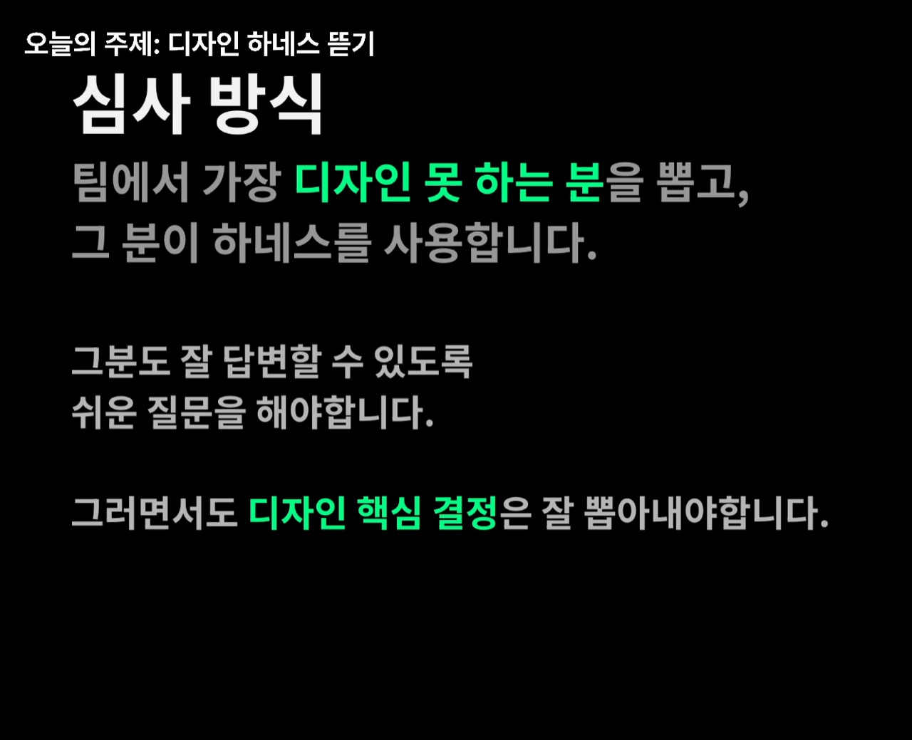 「심사 방식」 슬라이드 — 팀에서 가장 디자인 못 하는 분을 뽑고, 그 분이 하네스를 사용합니다