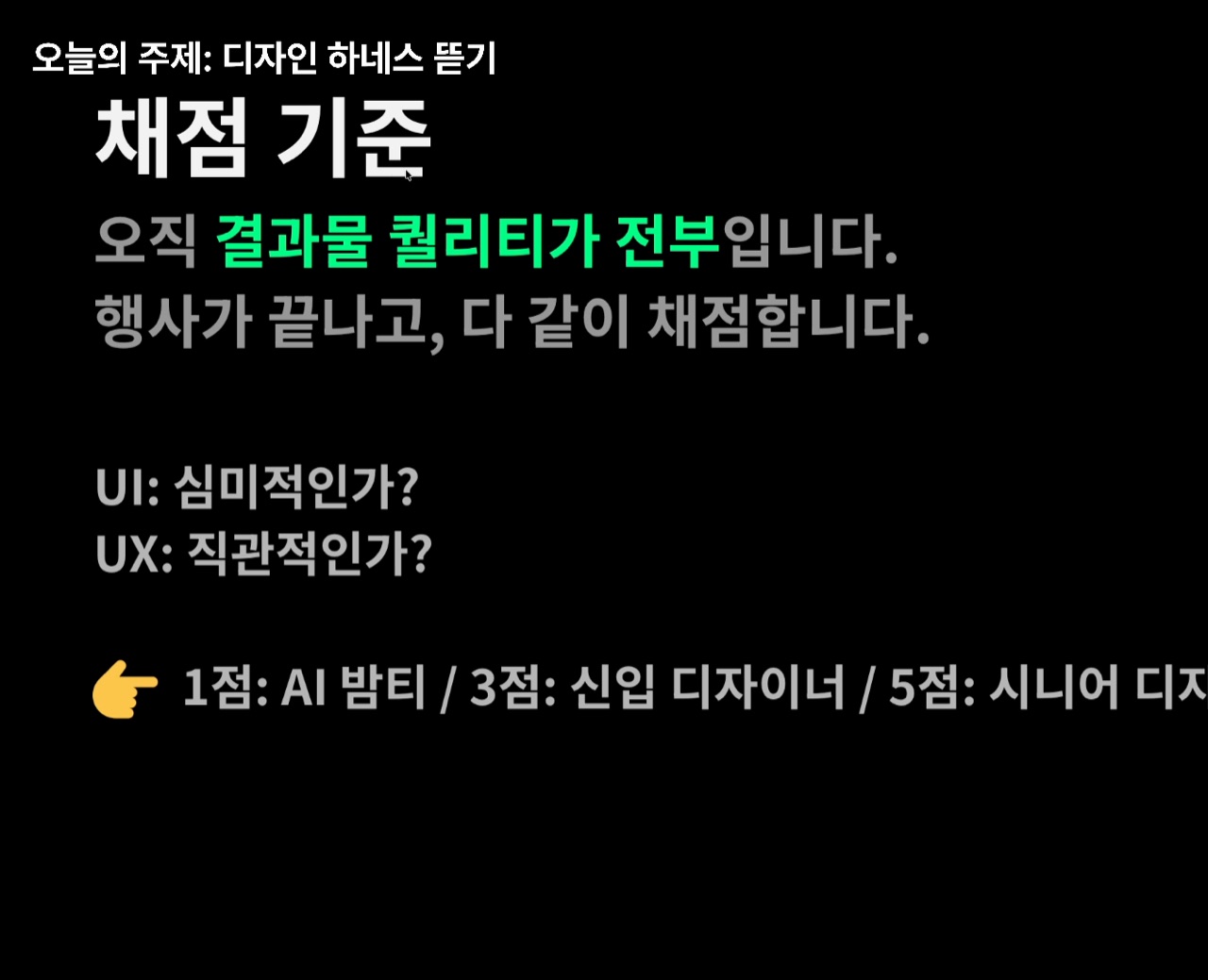 「채점 기준」 슬라이드 — 오직 결과물 퀄리티가 전부, UI는 심미적인가 UX는 직관적인가, 1점 AI 밥티 / 3점 신입 디자이너 / 5점 시니어 디자이너