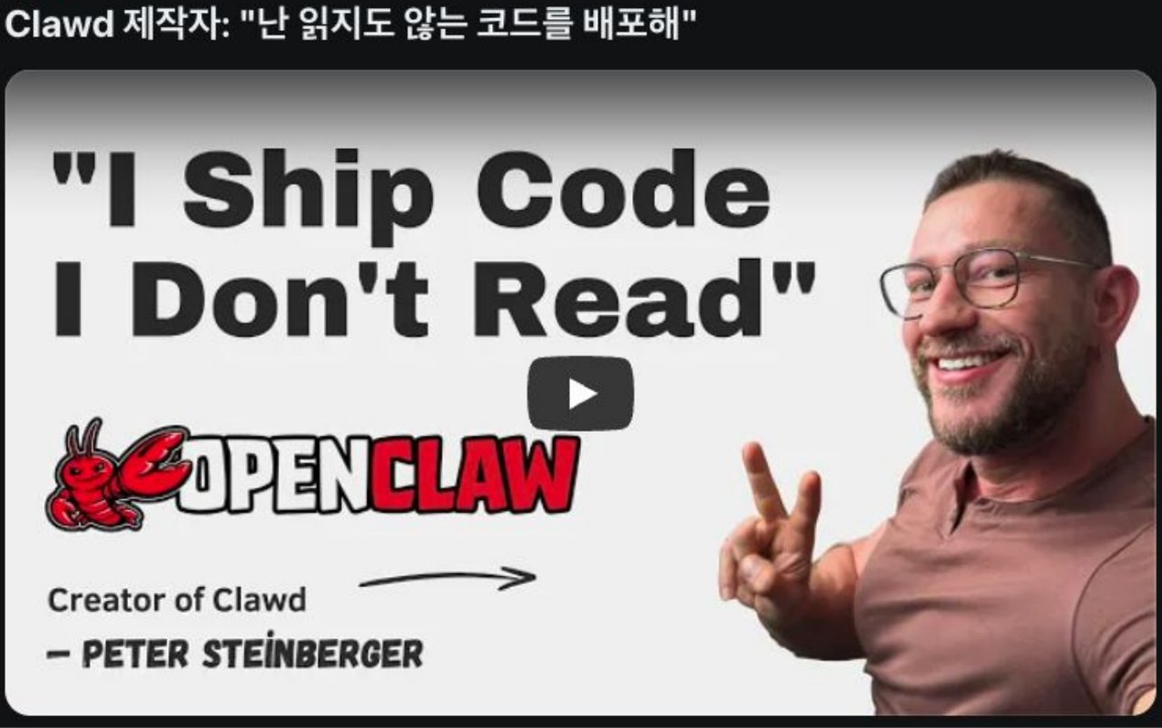 레딧 게시물 캡처 — 제목 "Clawd 제작자: 난 읽지도 않는 코드를 배포해", 영상 썸네일에 "I Ship Code I Don't Read", OPENCLAW 로고, Creator of Clawd — Peter Steinberger