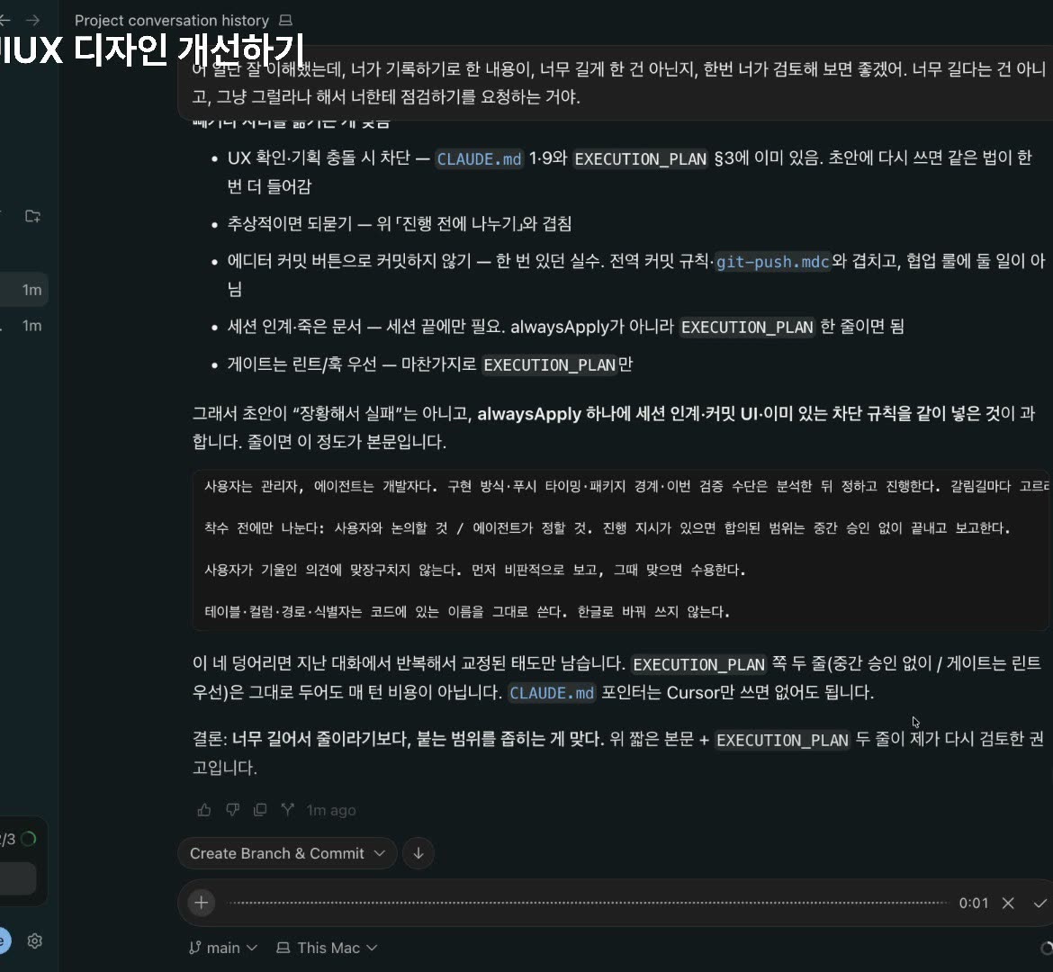 커서 응답 — 결론: 너무 길어서 줄이라기보다, 붙는 범위를 좁히는 게 맞다