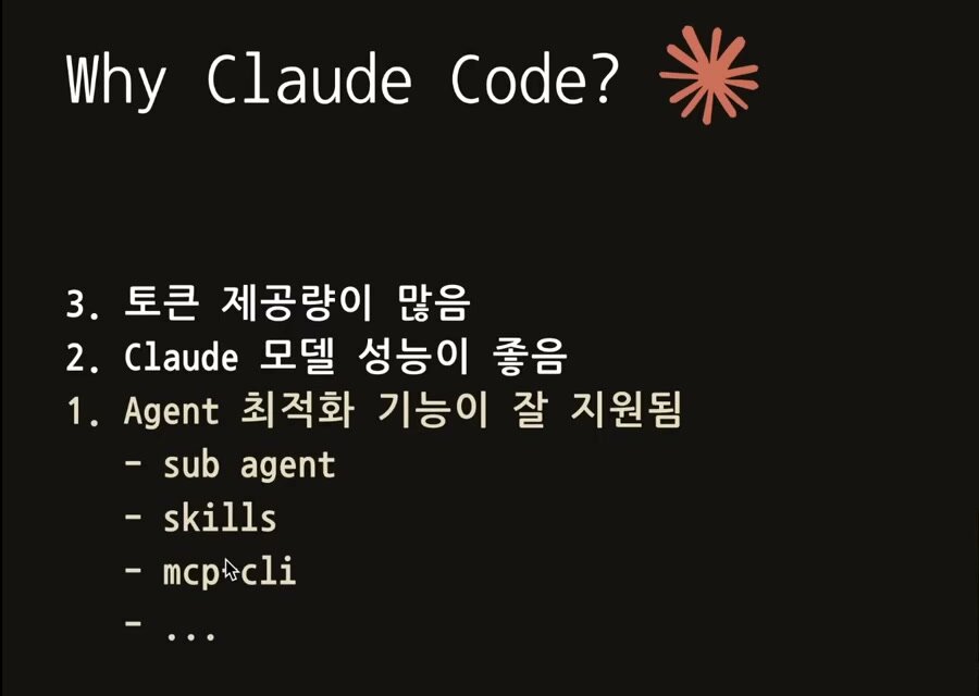 「Why Claude Code?」 슬라이드 — 3. 토큰 제공량이 많음 / 2. Claude 모델 성능이 좋음 / 1. Agent 최적화 기능이 잘 지원됨(sub agent, skills, mcp-cli, …)