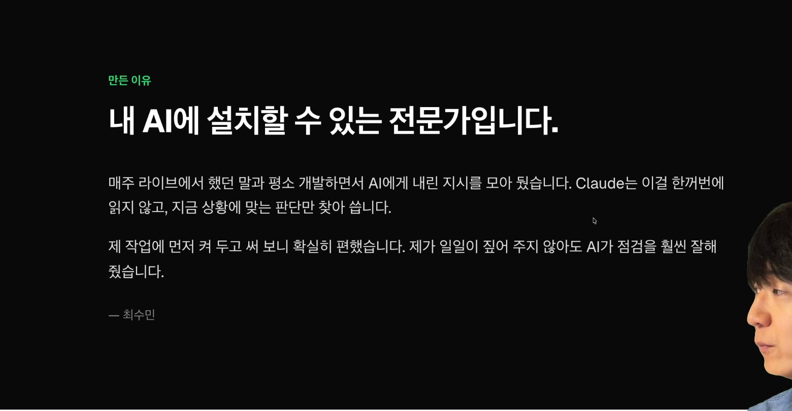 마피아MCP 소개 페이지의 「만든 이유」 영역 — "내 AI에 설치할 수 있는 전문가입니다." 제목 아래, 매주 라이브와 평소 개발에서 AI에 내린 지시를 모았고 Claude가 지금 상황에 맞는 판단만 찾아 쓴다는 설명