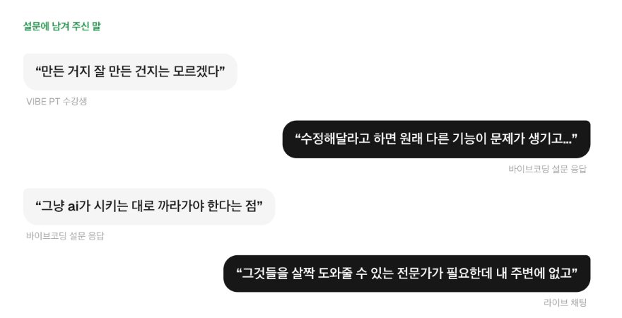 소개 페이지의 「설문에 남겨 주신 말」 — "만든 거지 잘 만든 건지는 모르겠다", "수정해 달라고 하면 원래 다른 기능이 문제가 생기고…", "그냥 AI가 시키는 대로 따라가야 한다는 점", "그것들을 살짝 도와줄 수 있는 전문가가 필요한데 내 주변에 없고"