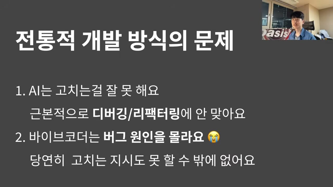 슬라이드 — 전통적 개발 방식의 문제. 1. AI는 고치는 걸 잘 못 해요(디버깅/리팩터링에 안 맞아요) 2. 바이브코더는 버그 원인을 몰라요(고치는 지시도 못 할 수밖에 없어요)