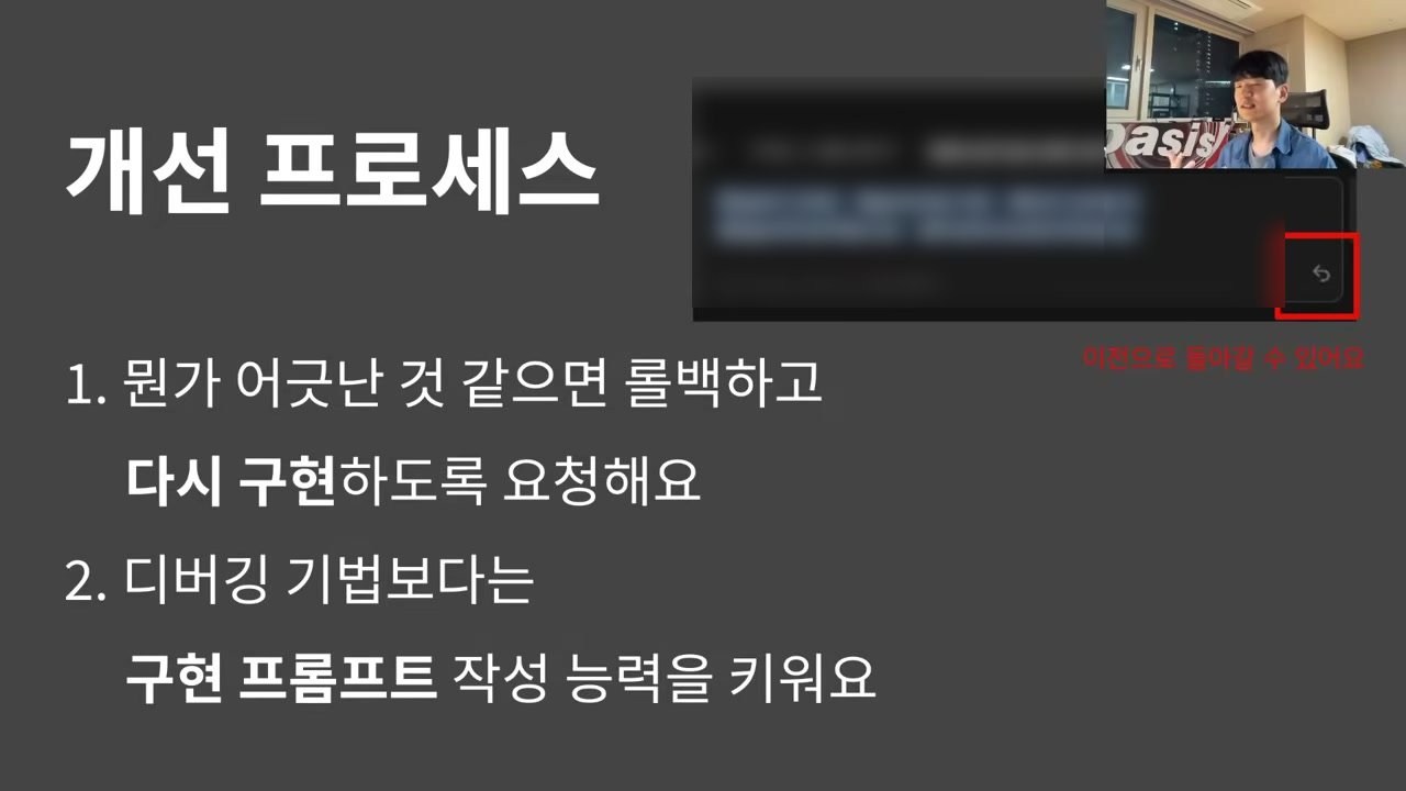 슬라이드 — 개선 프로세스. 1. 뭔가 어긋난 것 같으면 롤백하고 다시 구현하도록 요청해요 2. 디버깅 기법보다는 구현 프롬프트 작성 능력을 키워요. 오른쪽 위에 커서 입력창의 되돌리기 화살표(입력창 내용은 흐리게 처리)