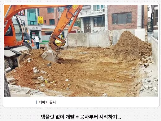 「템플릿 없이 개발 = 공사부터 시작하기..」 — 굴착기가 터파기 공사를 하는 사진