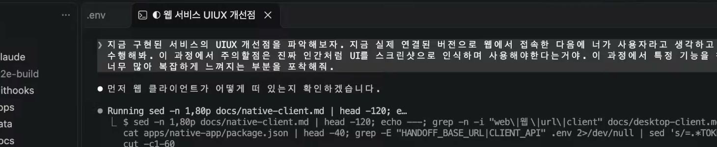 VS Code 터미널의 Claude Code에 "지금 구현된 서비스의 UIUX 개선점을 파악해보자…진짜 인간처럼 UI를 스크린샷으로 인식하며 사용해야한다는거야" 프롬프트가 들어가 있고, 에이전트가 웹 클라이언트 위치부터 확인하는 중이다