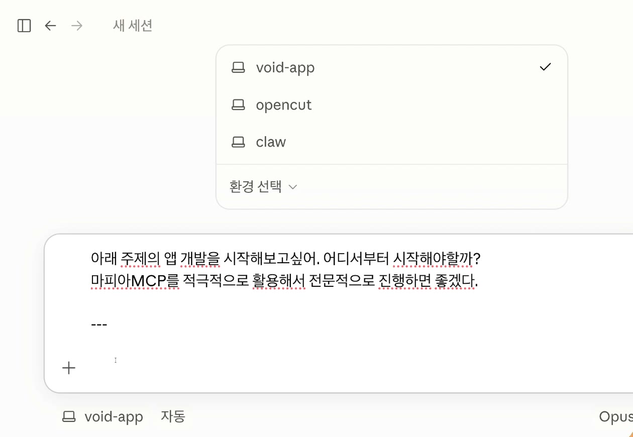 Claude 데스크톱 새 세션 화면 — 환경으로 void-app 폴더를 고르고, 입력창에 "아래 주제의 앱 개발을 시작해보고싶어. 어디서부터 시작해야할까? 마피아MCP를 적극적으로 활용해서 전문적으로 진행하면 좋겠다."와 구분선 ---를 입력하는 중